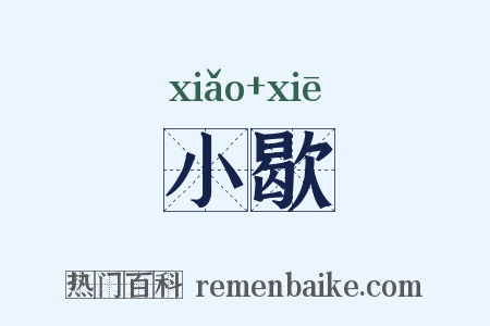 小歇是什么意思的图片